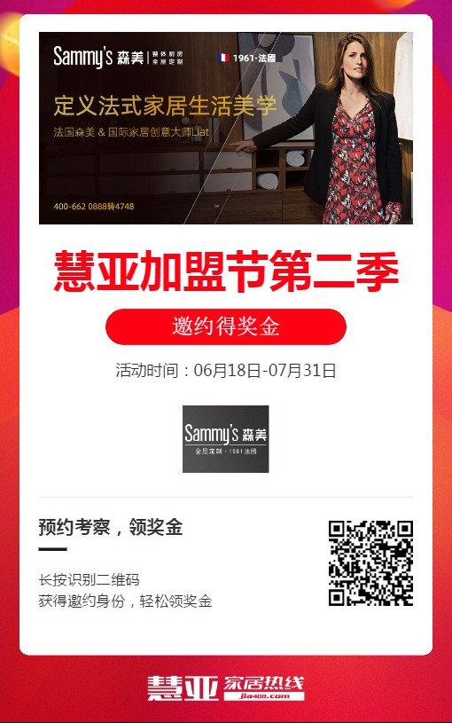 第二季慧亚加盟节|Sammy’s森美全屋定制入驻品牌馆，准备就绪只等你来！
