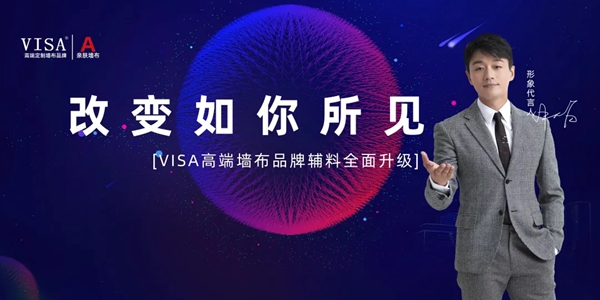 VISA高端墙布辅料全新升级 增强品牌识别性