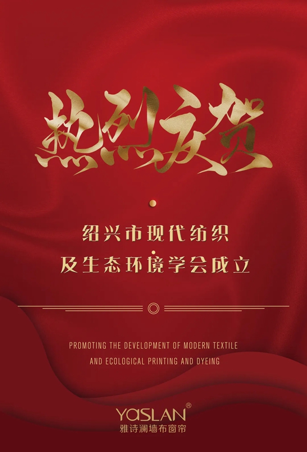 雅诗澜邹胜平当选绍兴市现代纺织及生态环境学会副会长