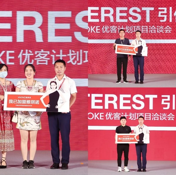 雅琪诺YOKE优客计划项目洽谈会单场签约311家 雅琪诺YOKE优客计划项目洽谈会单场签约311家