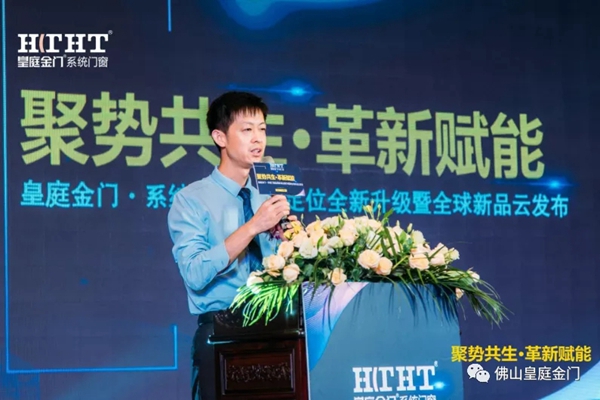 皇庭金门系统门窗品牌定位全新升级暨全球新品云发布会圆满收官