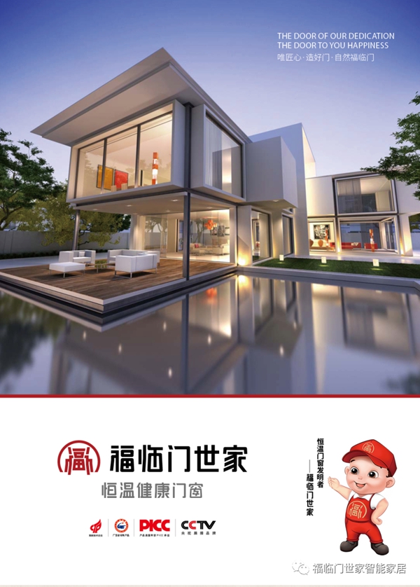 福临门世家门窗荣获经销商推崇门窗十大品牌