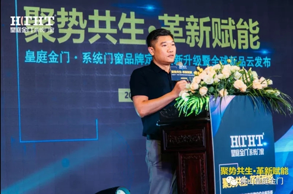 皇庭金门系统门窗品牌定位全新升级暨全球新品云发布会圆满收官