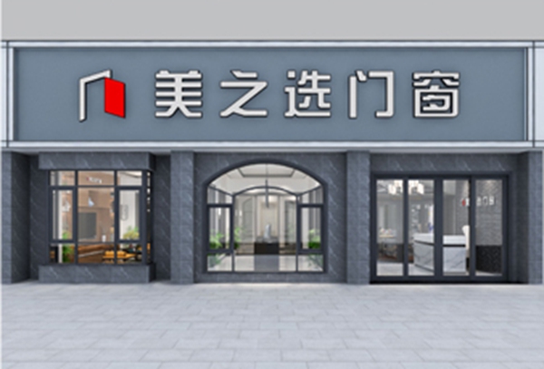 美之选门窗有哪些加盟政策？来家居品牌馆就知道了！