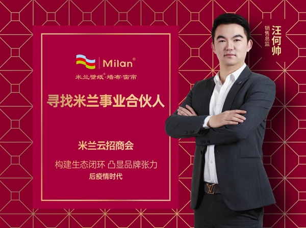 米兰壁纸·墙布·窗帘云招商会再创佳绩 完成在线签约131家