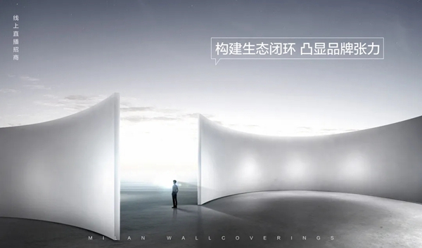 米兰壁纸·墙布·窗帘云招商会再创佳绩 完成在线签约131家