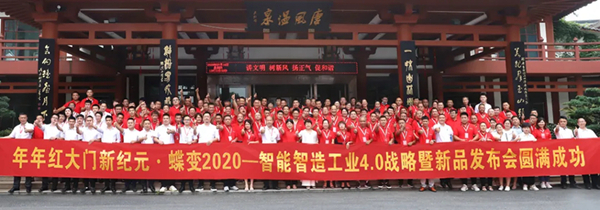 年年红大门智能智造工业4.0战略暨新品发布会圆满成功