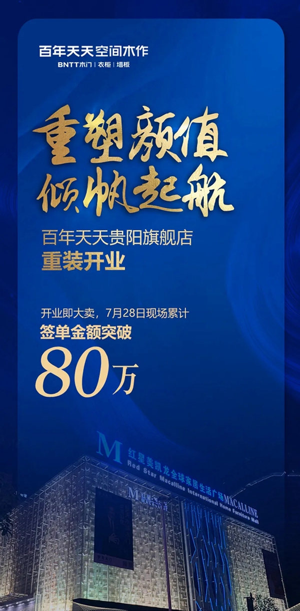 百年天天空间木作贵阳旗舰店倾帆起航
