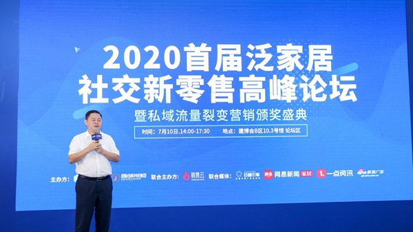 跑赢时代——2020首届泛家居社交新零售 高峰论坛圆满举办