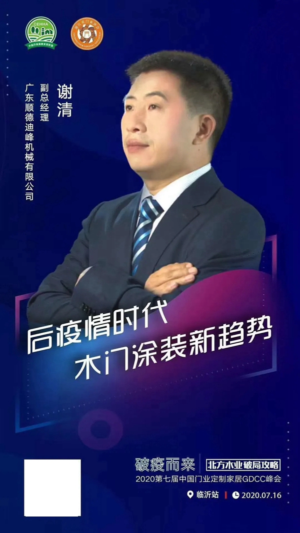 迪峰机械副总经理谢清应邀出席2020年第七届中国门业定制家居GDCC峰会