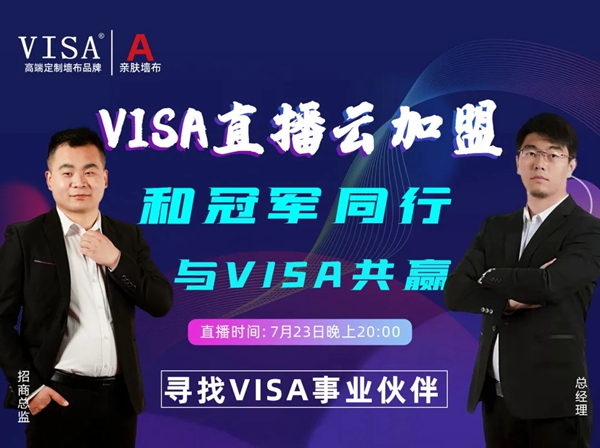 VISA线上直播云加盟捷报不断 共计签约加盟126家