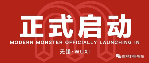 摩登野兽墙布第二家样板店7月10日于无锡正式开业
