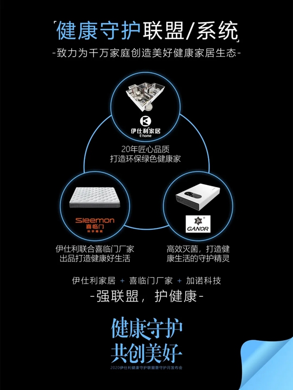 伊仕利家居7月25日守护月发布会震撼开启