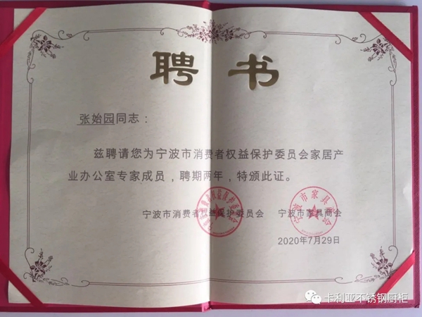 CANLiA卡利亚创始人张始园被聘为宁波消保委员会家居产业办公室专家成员