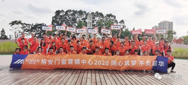 裕安门窗举行2020营销中心团建内训