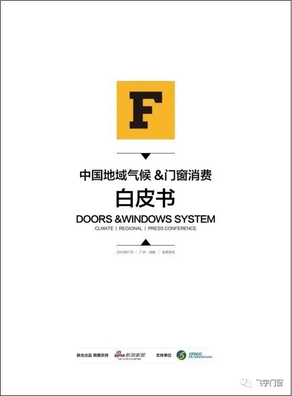 《中国地域气候＆门窗消费指南》正式发布