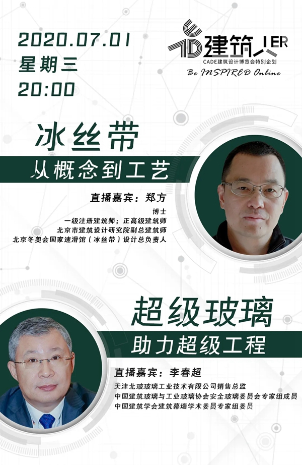 透明与多彩：从“冰丝带”到“中国建筑色·材趋势”