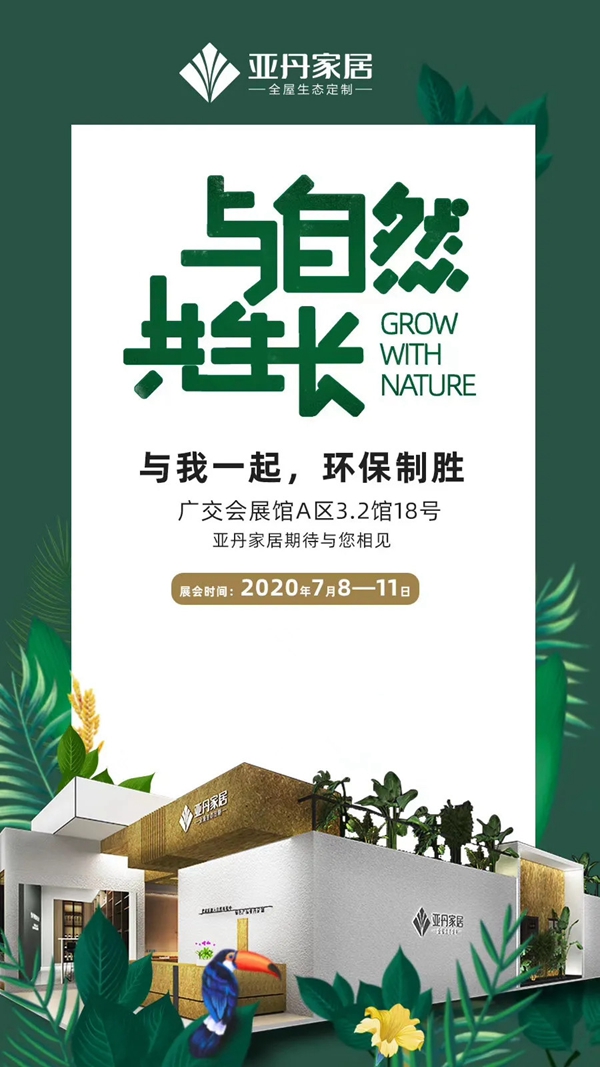亚丹家居约定与你7月8日相遇广州建博会