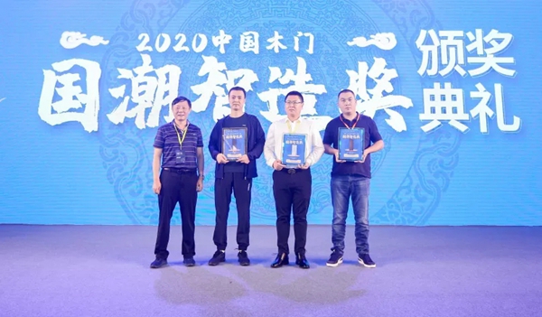 荣耀时刻 | 艺格云木门一举荣获“新品类、新标杆”2020年中国木门品牌/产品大会两项大奖