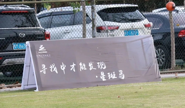 星斑马空间陈设2020佛山怡翠超级足球联赛第一轮