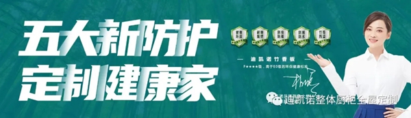 迪凯诺整体厨柜|全屋定制两大举措再提升行业竞争力