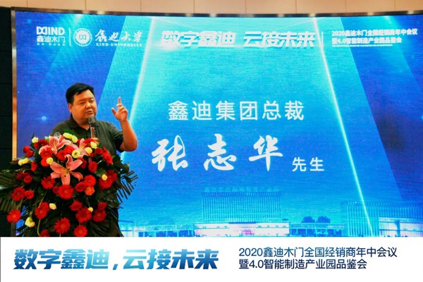 鑫迪木门2020年中会议完美闭幕
