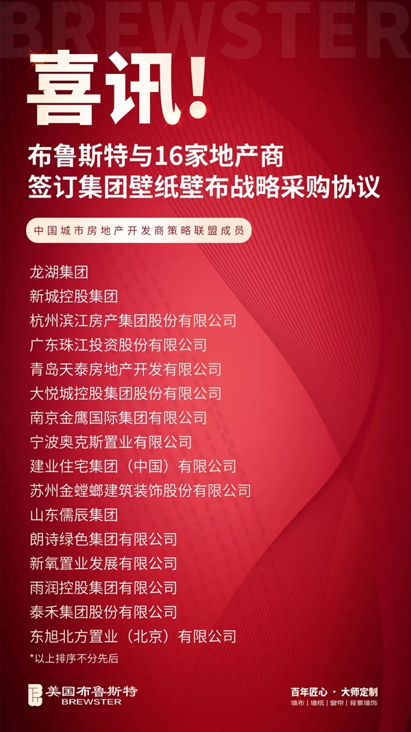 美国布鲁斯特与16家地产商签订集团壁纸壁布战略采购协议
