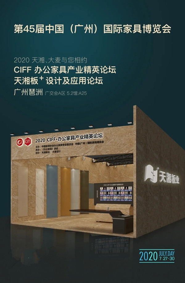 天湘板业与大麦邀你莅临第45届中国（广州）国际家具博览会