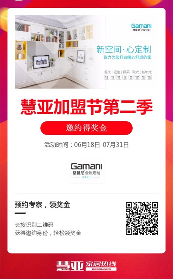 第二季慧亚加盟节|格曼尼全屋定制入驻品牌馆，准备就绪只等你来！