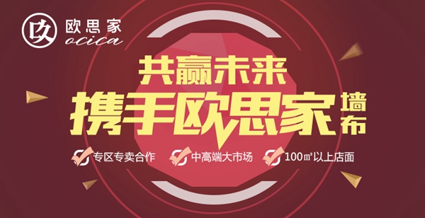 欧思家墙布携手第二季慧亚加盟节，线上考察更省心