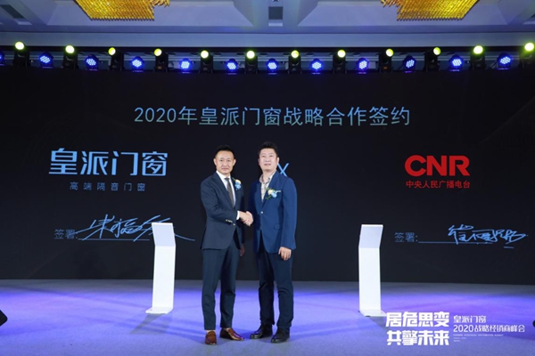 居危思变 共擎未来|2020皇派门窗战略经销商峰会盛大召开