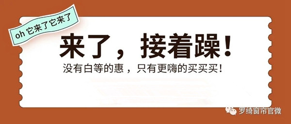 罗绮窗帘720年中狂欢购物节即将火热来袭