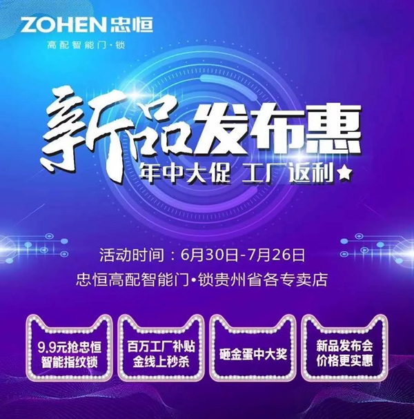 忠恒高配智能门锁:2020新品发布惠圆满召开