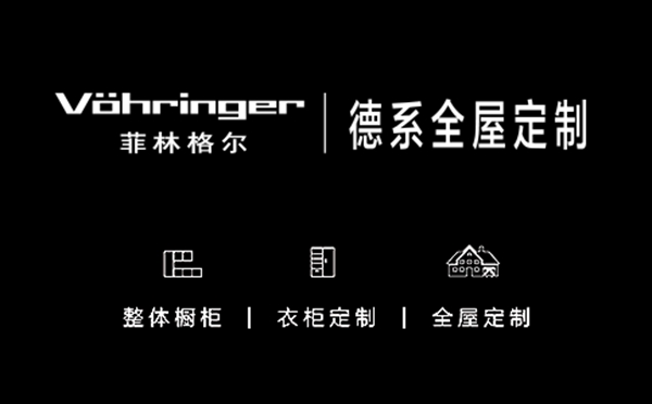 菲林格尔|德系全屋定制有哪些加盟政策？来家居品牌馆就知道了！