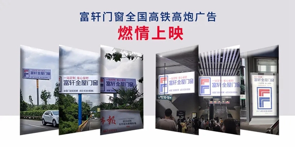 富轩全屋门窗全国高铁高炮广告燃情上映