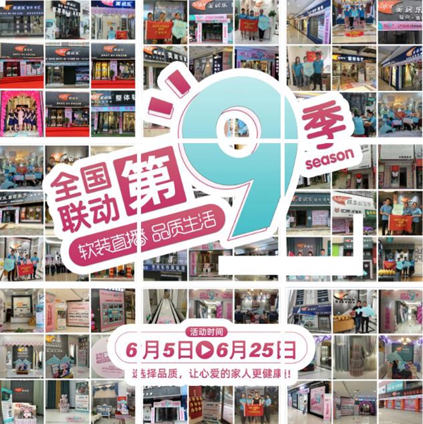 美居乐全国联动第9季圆满结束 百城千店目标121.9%超额完成