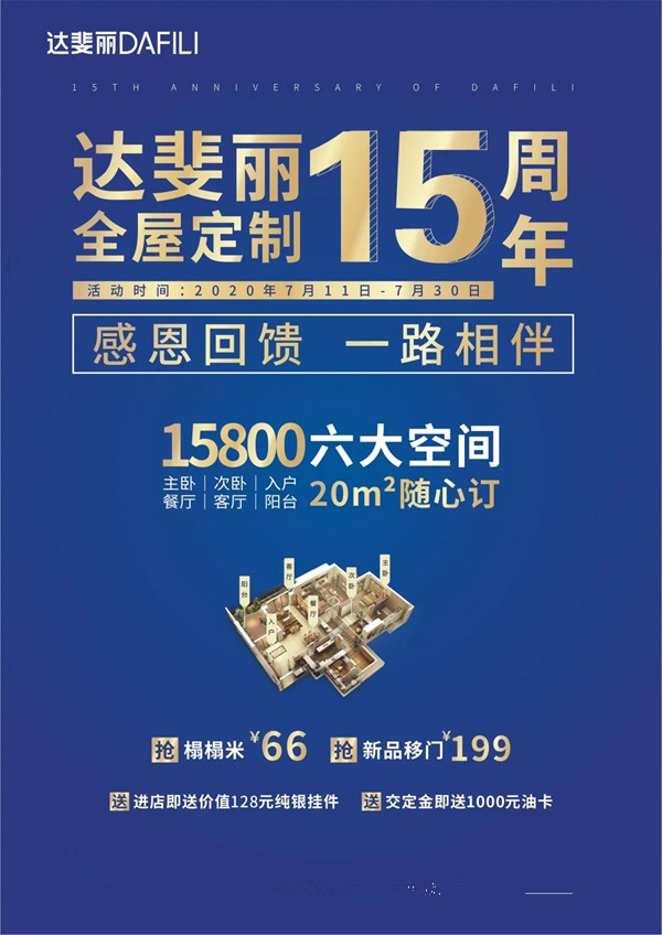 达斐丽全屋定制庆十五周年 畅享盛夏冰点价