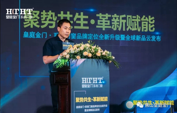 皇庭金门系统门窗品牌定位全新升级暨全球新品云发布会圆满收官
