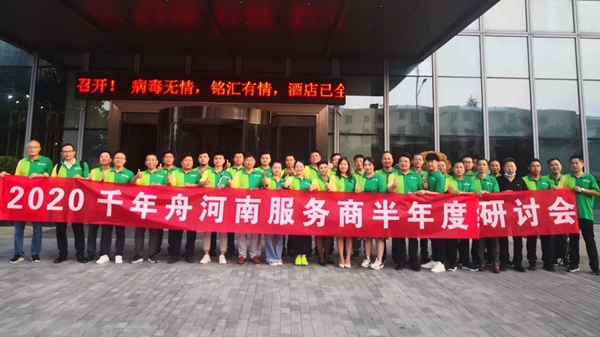 千年舟·柏菲伦2020河南服务商半年度经营研讨会圆满落幕