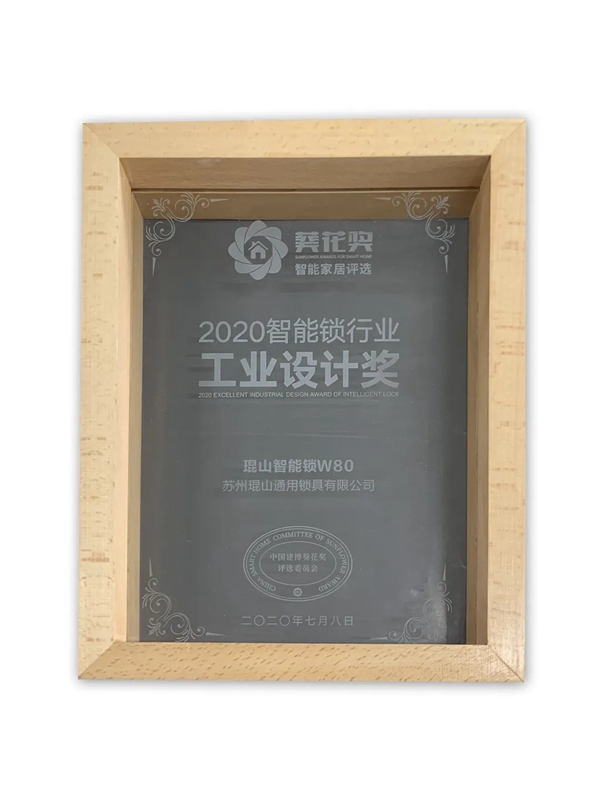 琨山智能锁荣获2020葵花奖科技创新奖等多个奖项