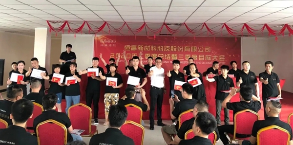 恒高墙布季度总结大会暨三季度目标大会成功举办