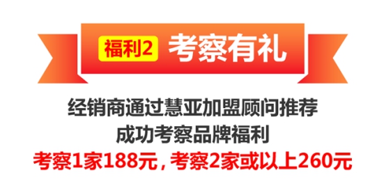 第二季慧亚加盟节|(福利专区)下半年的第一桶金,8800礼金藏在这里!