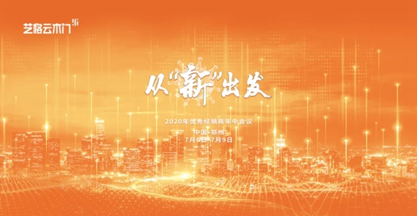 艺格云木门 | 从“新”出发2020年优秀经销商年中会议圆满结束