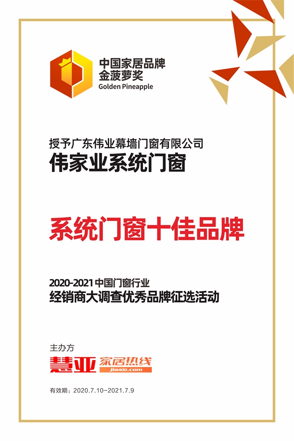 伟家业系统门窗荣获2020门窗经销商大调查金菠萝奖“系统门窗十佳品牌”