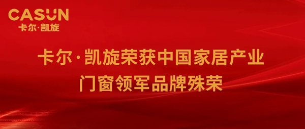 卡尔·凯旋木门再获“中国家居产业门窗领军品牌”殊荣
