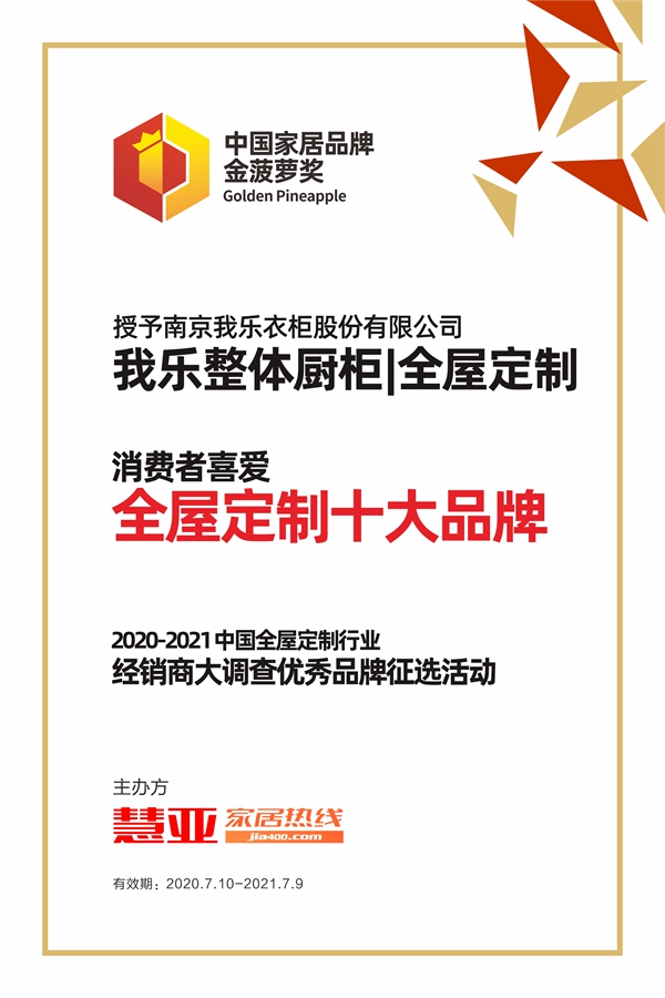 我乐整体厨柜|全屋定制斩获“消费者喜爱全屋定制十大品牌”