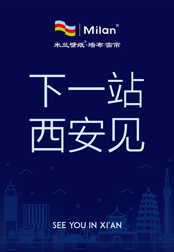 米兰壁纸·墙布·窗帘全国巡回战略峰会合肥站圆满收官