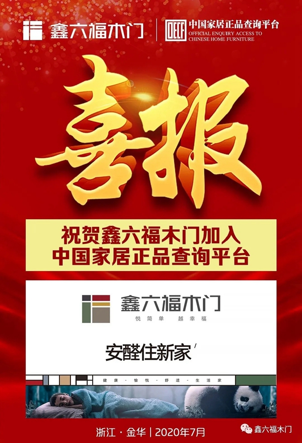 鑫六福木门防伪查询系统正式上线 向假冒伪劣说“不”！