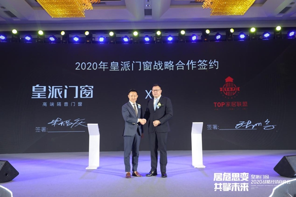 居危思变 共擎未来|2020皇派门窗战略经销商峰会盛大召开