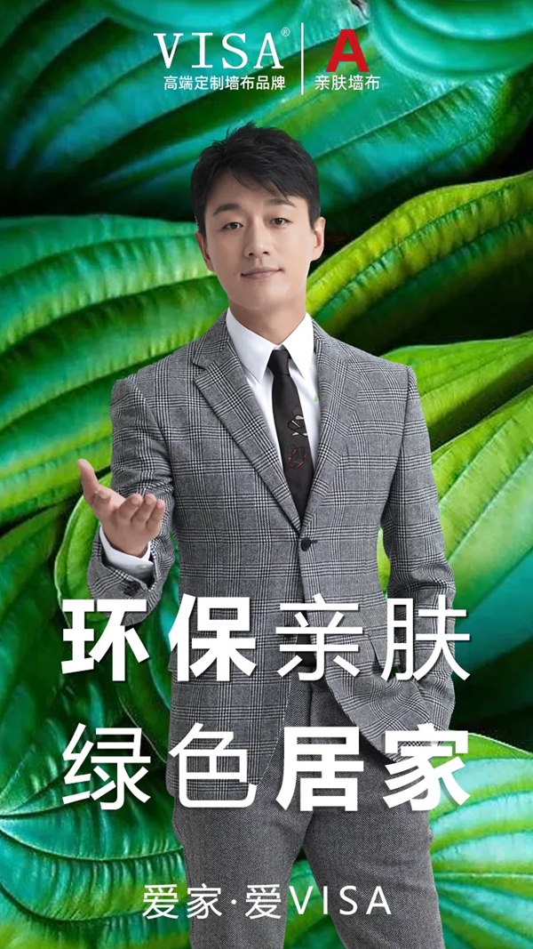 VISA高端墙布辅料全新升级 增强品牌识别性